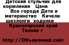 Детский стульчик для кормления › Цена ­ 1 500 - Все города Дети и материнство » Качели, шезлонги, ходунки   . Красноярский край,Талнах г.